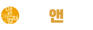 아트앤컬처 - 문화예술신문