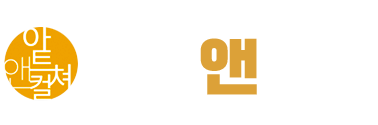 아트앤컬처- 문화예술신문