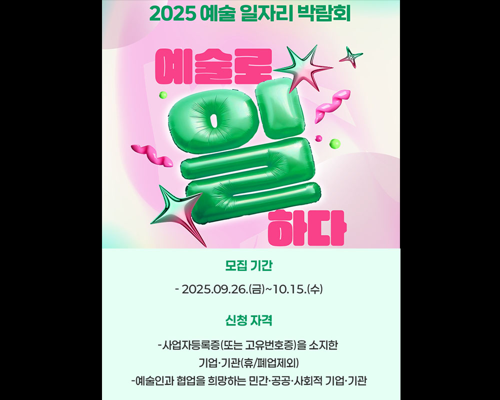 2025 예술 일자리 박람회_부스 참가 기업·기관 모집