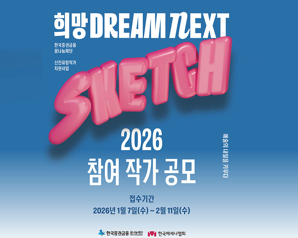 「희망 Dream NEXT : Sketch」참여 작가 공모